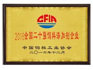 2016全國二十強(qiáng)飼料添加劑企業(yè)