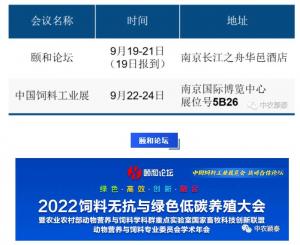 [邀請(qǐng)函]中農(nóng)穎泰與您相約南京2022頤和論壇+飼料工業(yè)展